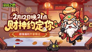 财神驾到倒计时！今晚9点约定英勇之地手游！