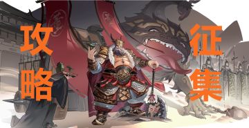 🌟董卓 | 武将演义攻略有奖征集活动！问策九州！