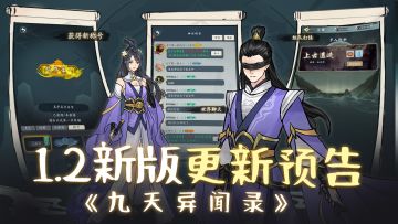 【1.2版本预告】《九天异闻录》新版本即将上线，更新内容一览