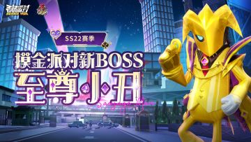 【SS22爆料】摸金派对全新BOSS即将登场！