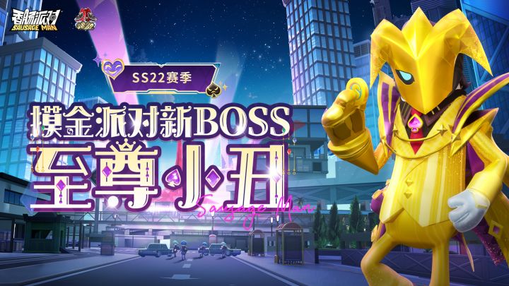 【香肠派对】摸金派对全新BOSS至尊小丑即将登场!截图