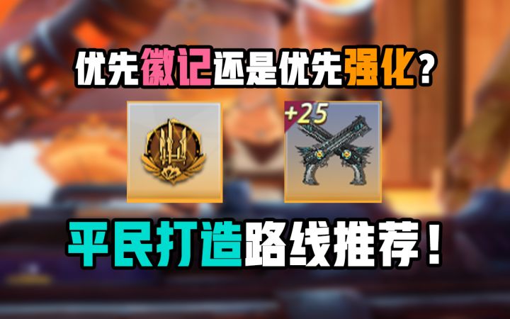 先搞徽记还是先搞强化?平民打造路线推荐!萌新必看!截图
