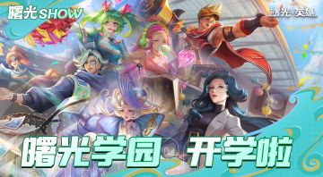 一起感受下曙光学园的开学氛围吧！