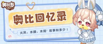 奥比回忆录丨火凤、水颜、木阳小问答，机智的奥比知道答案吗？