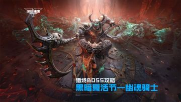 【BOSS攻略】黑暗复活节-幽魂骑士丨来吧，我死去的战士！