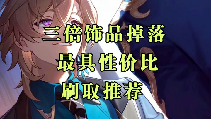 【V2.1攻略】三倍饰品掉落即将开启,刷哪些更有性价比截图