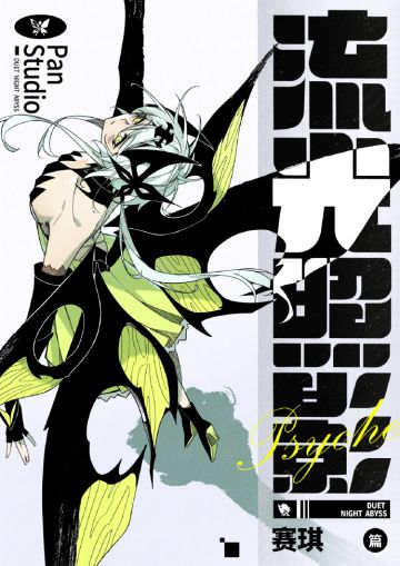 二重螺旋官方漫画《流光照影：赛琪篇》现已正式上线。