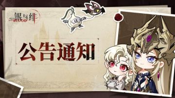 《银与绯》异常问题公告