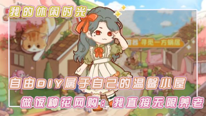 随心DIY我的温馨小窝,种花做饭交友,氛围感十足我直接养老截图