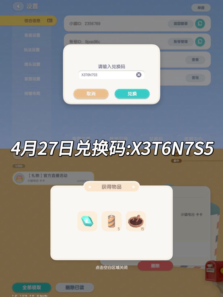 4.27 心动小镇兑换码截图