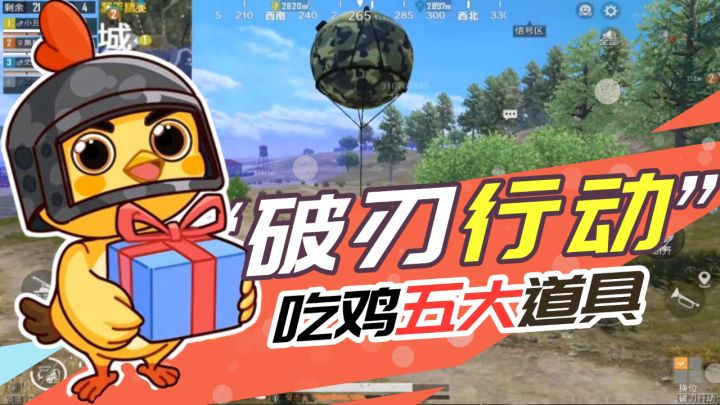 汽车飞天，官方认可！“吃鸡”破刃行动“五大道具”解析！截图