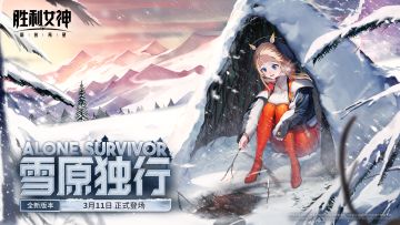 全新版本「ALONE SURVIVOR 雪原独行」即将登场