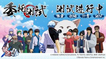 《银魂集结》「委托测试」进行中