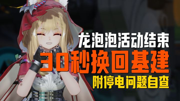 龙泡泡停产后基建怎么改|几步换回原来的基建【终末地】截图
