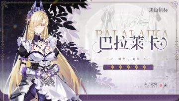 《黑色信标》铂鸢家族-成员战斗影像｜巴拉莱卡