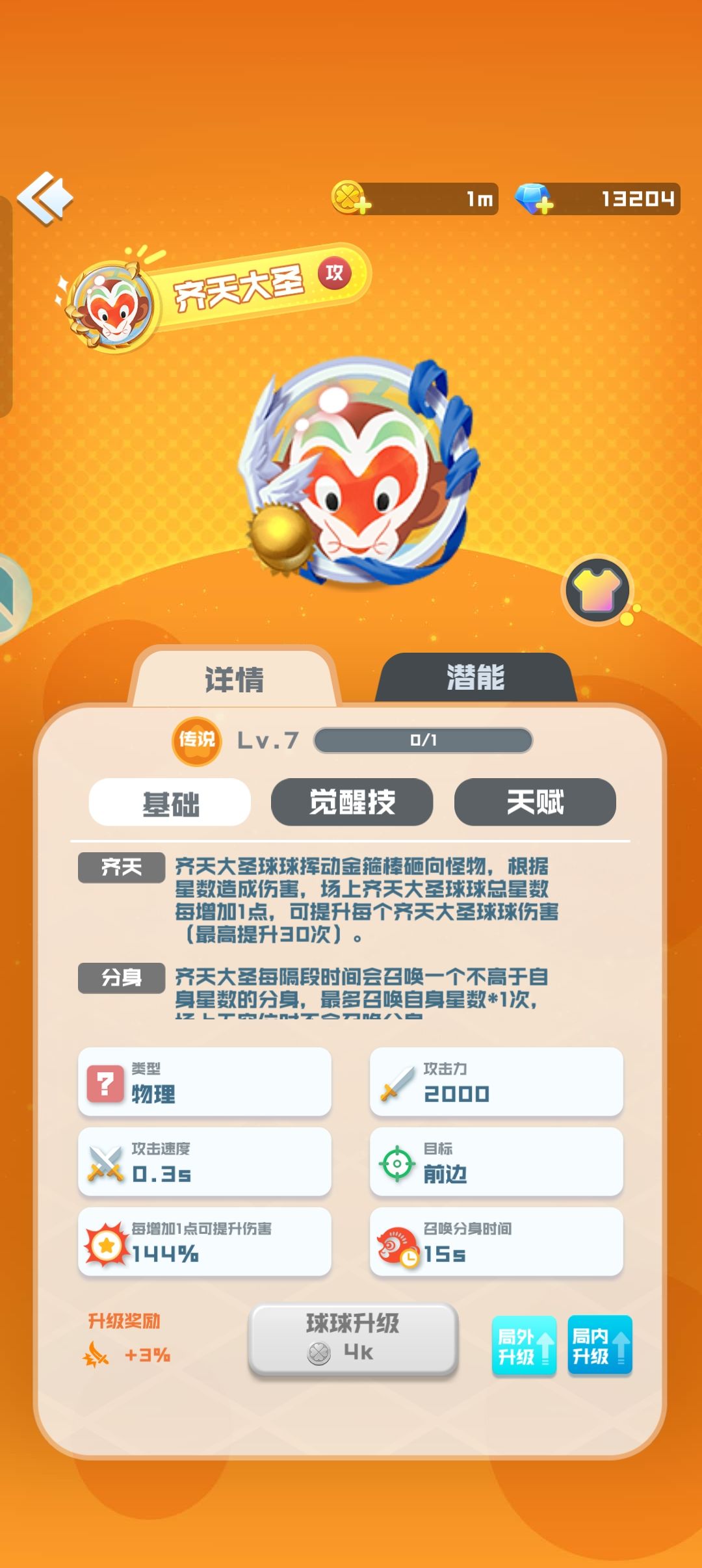 最强攻击球 2