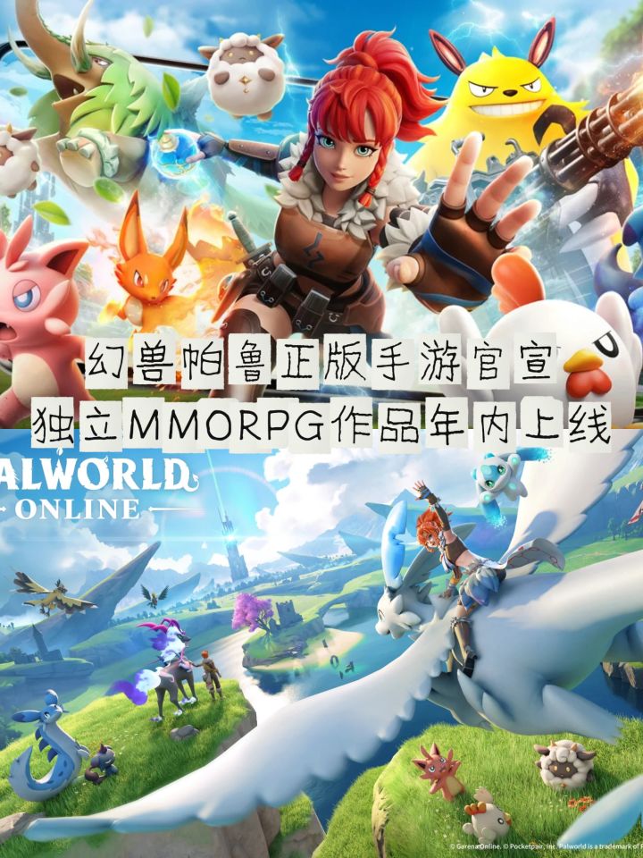幻兽帕鲁正版手游官宣,独立MMORPG年内上线截图