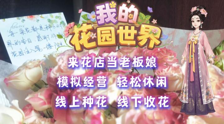 线上种花线下收！谁还没个开花店的小心愿！截图
