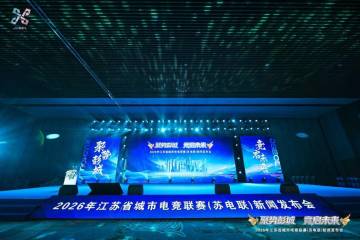 “电竞苏超”正式启航 十三城战队集结亮相