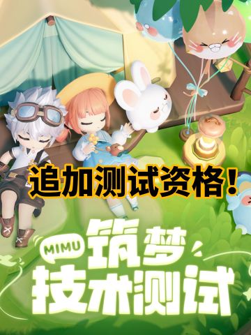 米姆米姆哈又追加测试资格啦！