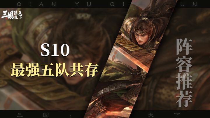 S10最强五队共存,适用范围广,无脑拉线,低红也能爽吃武勋截图