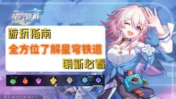 【跃迁测试攻略】#萌新指南#扫盲时刻！带你了解崩坏星穹铁道全内容！萌新迅速上手/入坑必看/游玩指南/深度测评