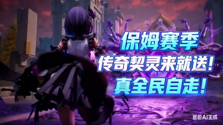 保姆赛季?玩就送两传奇契灵!火炬之光无限新赛季前瞻解读截图