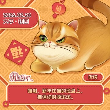 【月影别墅】大年初四祝来财！