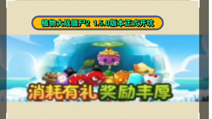 【植物大战僵尸2 1.5.0版本】新手教程:土豆地雷立大功截图