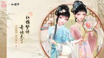 【#红楼梦好#】全新联动主题PV首曝 | 6月20日更新