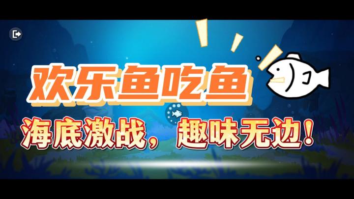 这款鱼吃鱼的游戏也太难了吧?我好菜,有没有大佬能带带我?截图