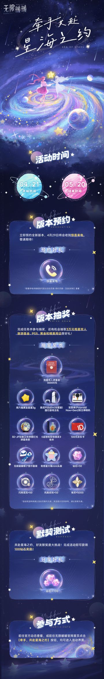全新「牵手，共赴星海之约」网页活动开启！
