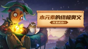 无处不在的威胁!木元素调整过后的究极奥义是？