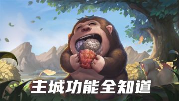 【萌新攻略】主城功能一篇全知道！