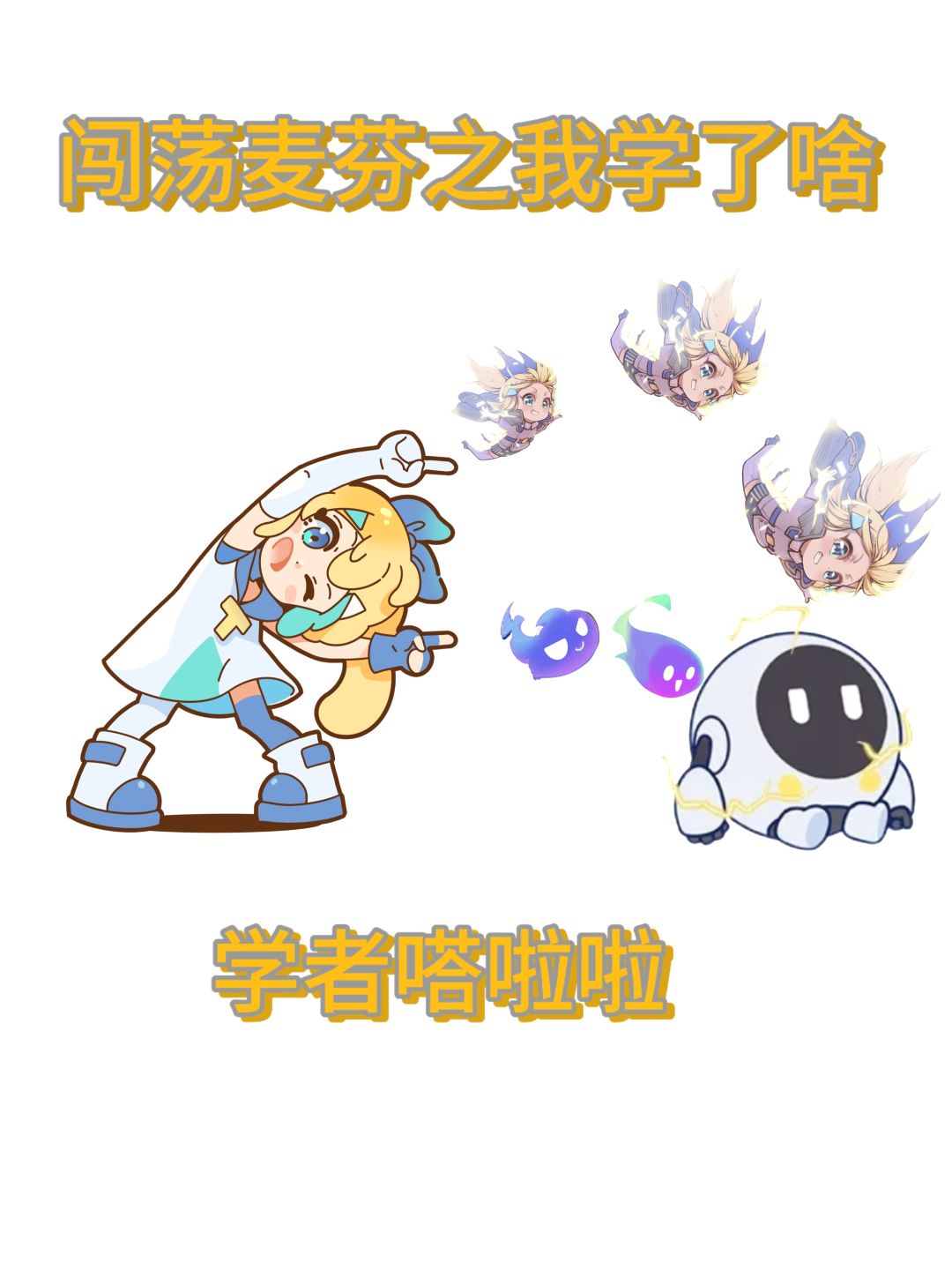 【贴贴!我的最佳队友】+麦芬之嗒学会啥 1