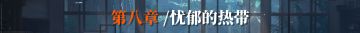 【剧情呈现】《重返未来：1999》主线剧情-第八章合辑