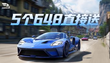 开局就送5个648，公测索性抽个爽！