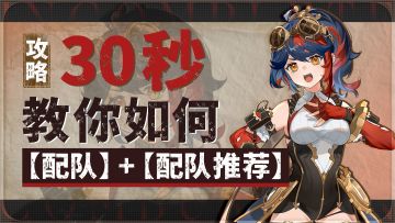 《辉烬》萌新攻略：30秒教你如何【配队】+【配队推荐】