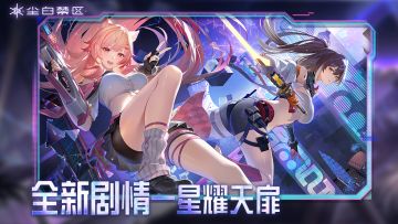 一声剑啸划破阴霾，再执绘笔点缀霞彩。
她们因你而守护这片天空，她们对你的爱意响彻云霄。
亲爱的分析员：
《尘白禁区》本次停机更新维护已完成，服务器现已开放。您可正常登录游戏，体验主线特别篇【星耀天扉】等全新内容！
同时，为了给您提供更好的游戏体验，我们对游戏进行了部分优化调整，补充修复了部分问题。
「补充修复内容」
-修复战斗内部分角色闪避至特定位置后，移动表现异常的问题
-修复瑟瑞斯-悠游对部分