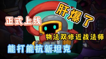 【爆肝游戏来袭】喂！该起床打装备，下地牢，斗毒狗！拯救魔法世界啦