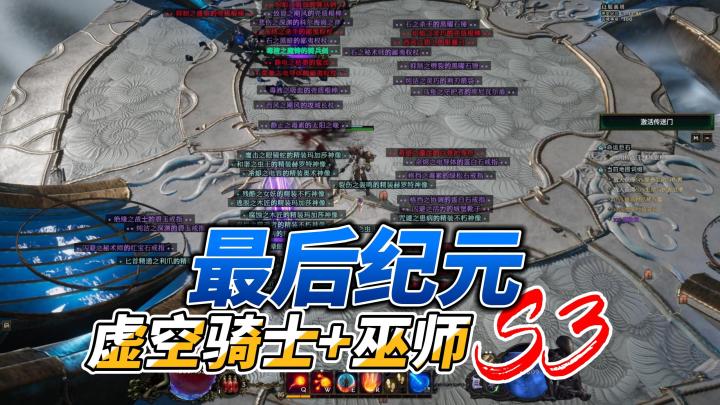 最后纪元S3虚空旋转骑士 火球巫师 ，快乐刷宝！截图