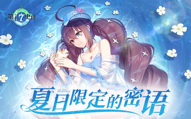 第七史诗 | 全新特别支线故事「盛夏乐园」上线,度假村的秘密竟然是……截图