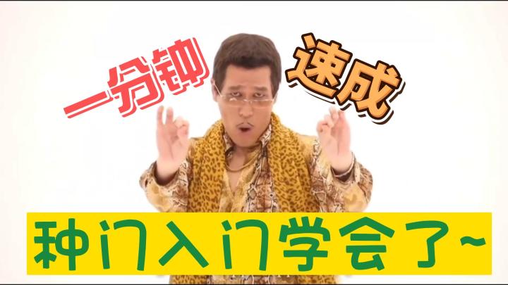 【原神】一分钟种门速成截图