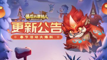 【更新公告】春节版本喜庆来袭！新宠 新神器 新玩法..又幸福了！