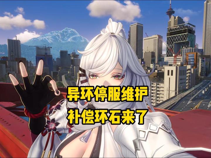 异环9.3最新公告,停服维护补偿环石来了截图