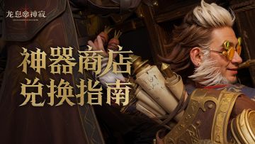 太好了，是神器兑换指南，我们有救了！