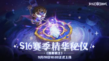 【更新通知】S16赛季-精华秘仪正式上线，参与盖楼抽新熔炼石！