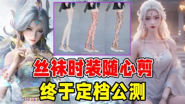 活久见！衣服丝袜竟然能随便剪，史无前例的MMRPG，系列150亿流水