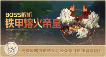 【V4.0攻略】#Boss攻略#【原神冒险团】这名字怎么这么中二？？铁甲熔火帝皇全解析