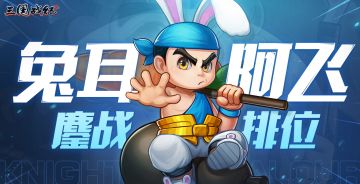 兔耳阿飞趣味问答